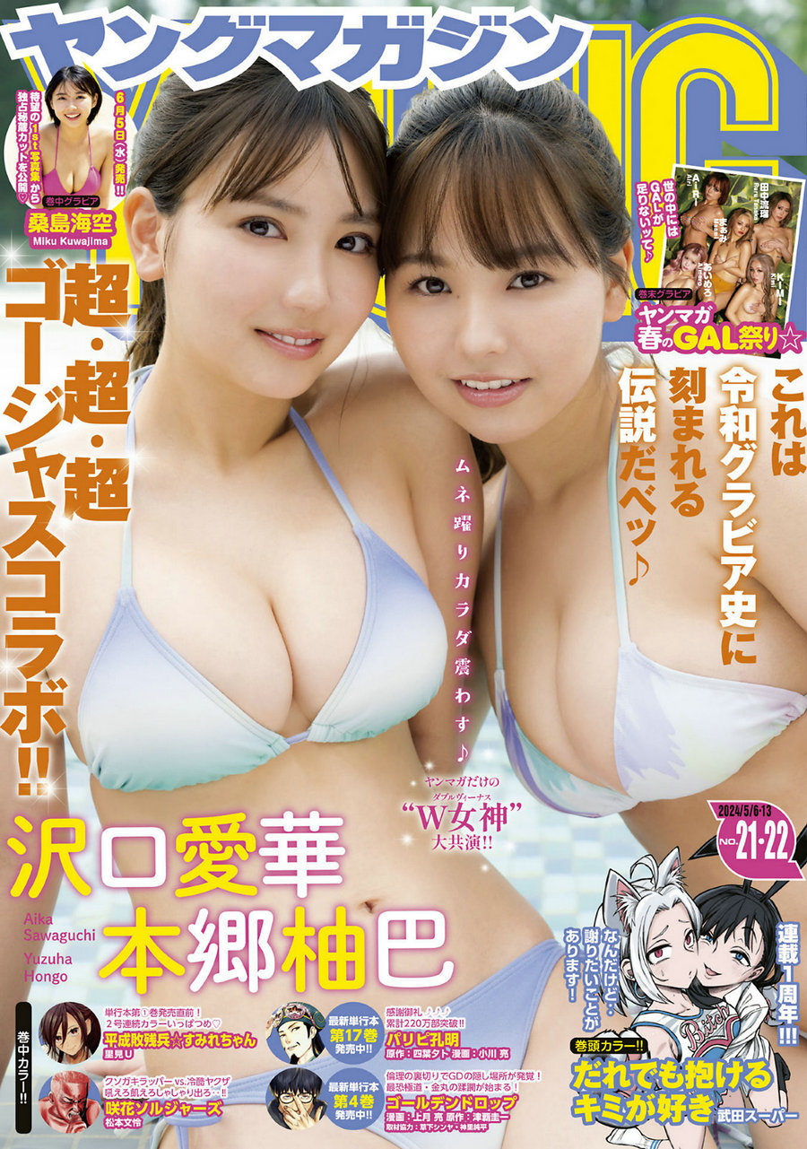 [Young Magazine] 2024 No.21-22 沢口愛華 本郷柚巴 桑島海空 [12P]-艺库