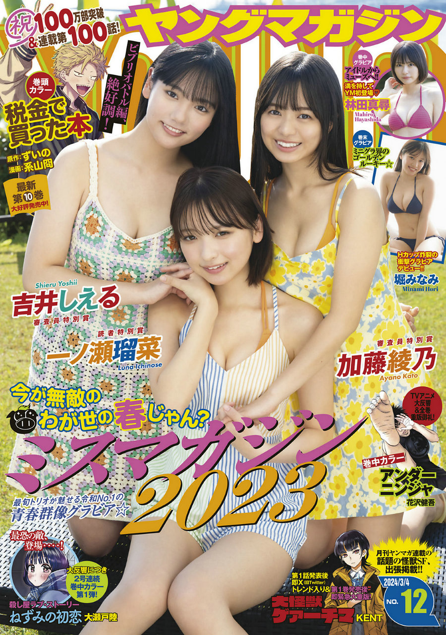 [Young Magazine] 2024 No.12 吉井しえる 加藤綾乃 一ノ瀬瑠菜 林田真尋 堀みな……-艺库