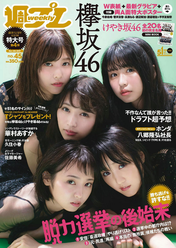 / Weekly Playboy / 2017 No.45 欅坂46 華村あすか 久住小春 佐藤美希 柴田阿弥 / 99P / 日系-绅士图