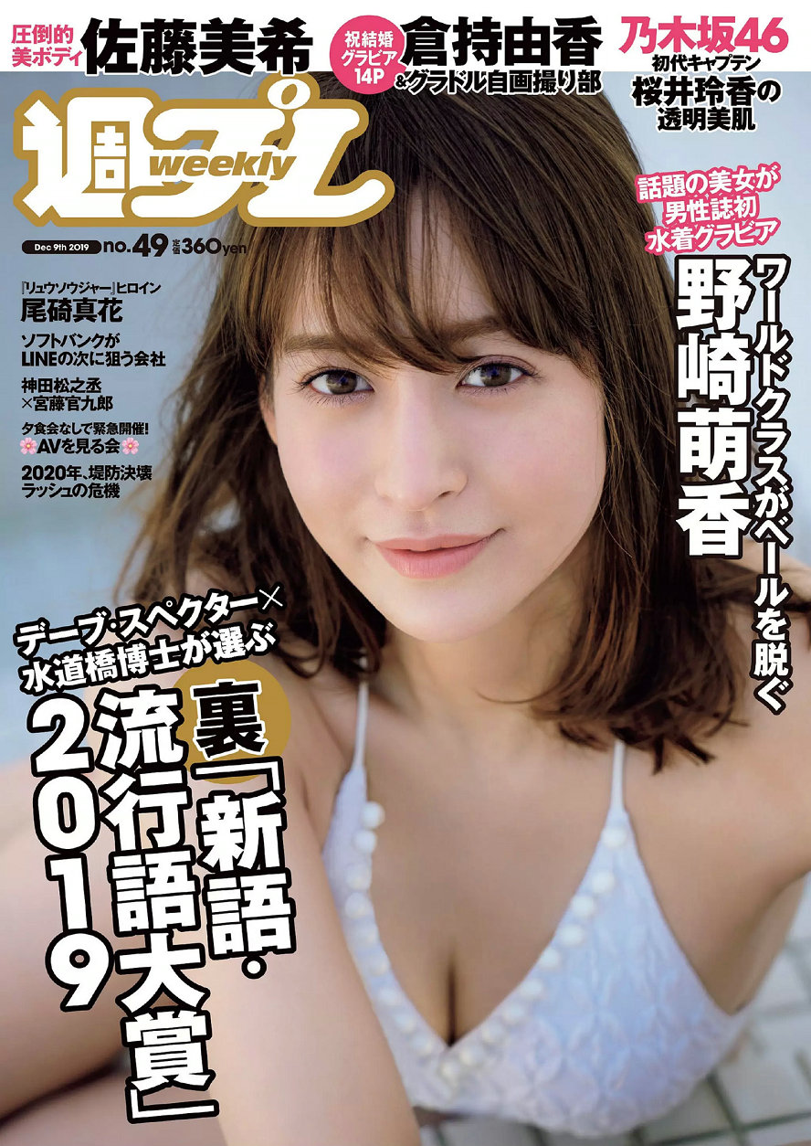 / Weekly Playboy / 2019 No.49 野崎萌香 尾碕真花 佐藤美希 桜井玲香 蜂谷晏海 倉... 日系-艺库