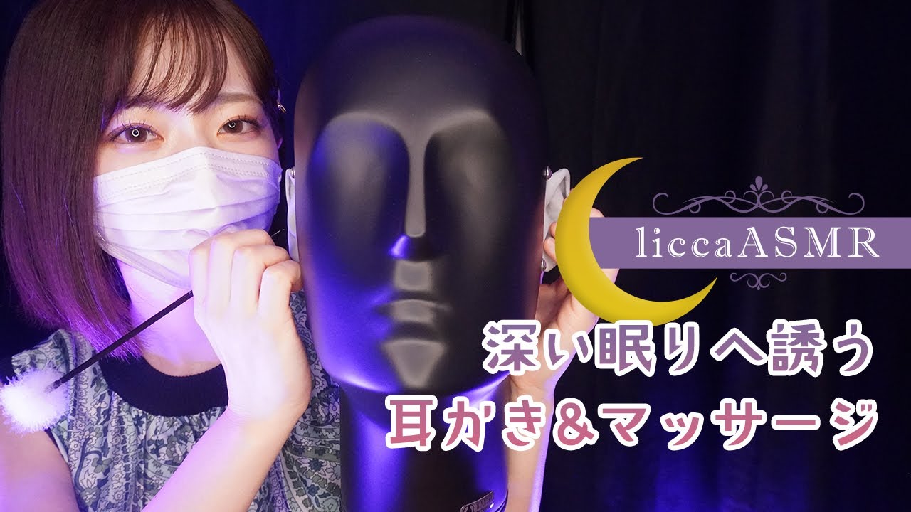 [licca] 深度耳朵按摩与清洁，为你的心灵注入温暖与平静-Japan采耳 / 日本ASMR-艺库