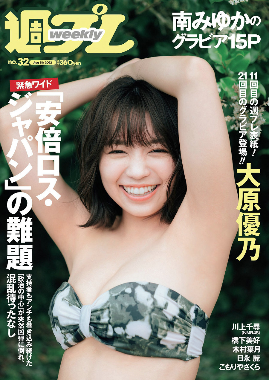 / Weekly Playboy / 2022 No.32 大原優乃 川上千尋 橋下美好 南みゆか 木村葉月 日… 日系-绅士图