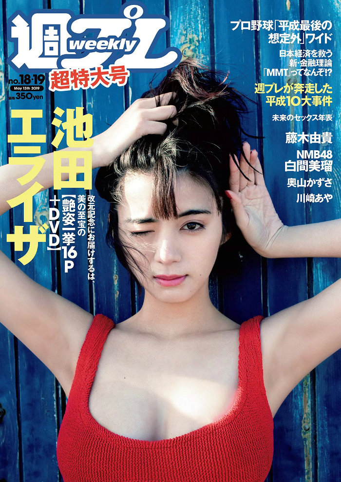 / Weekly Playboy / 2019 No.18-19 池田エライザ 藤木由貴 白間美瑠 奥山かずさ 川… 日系-艺库