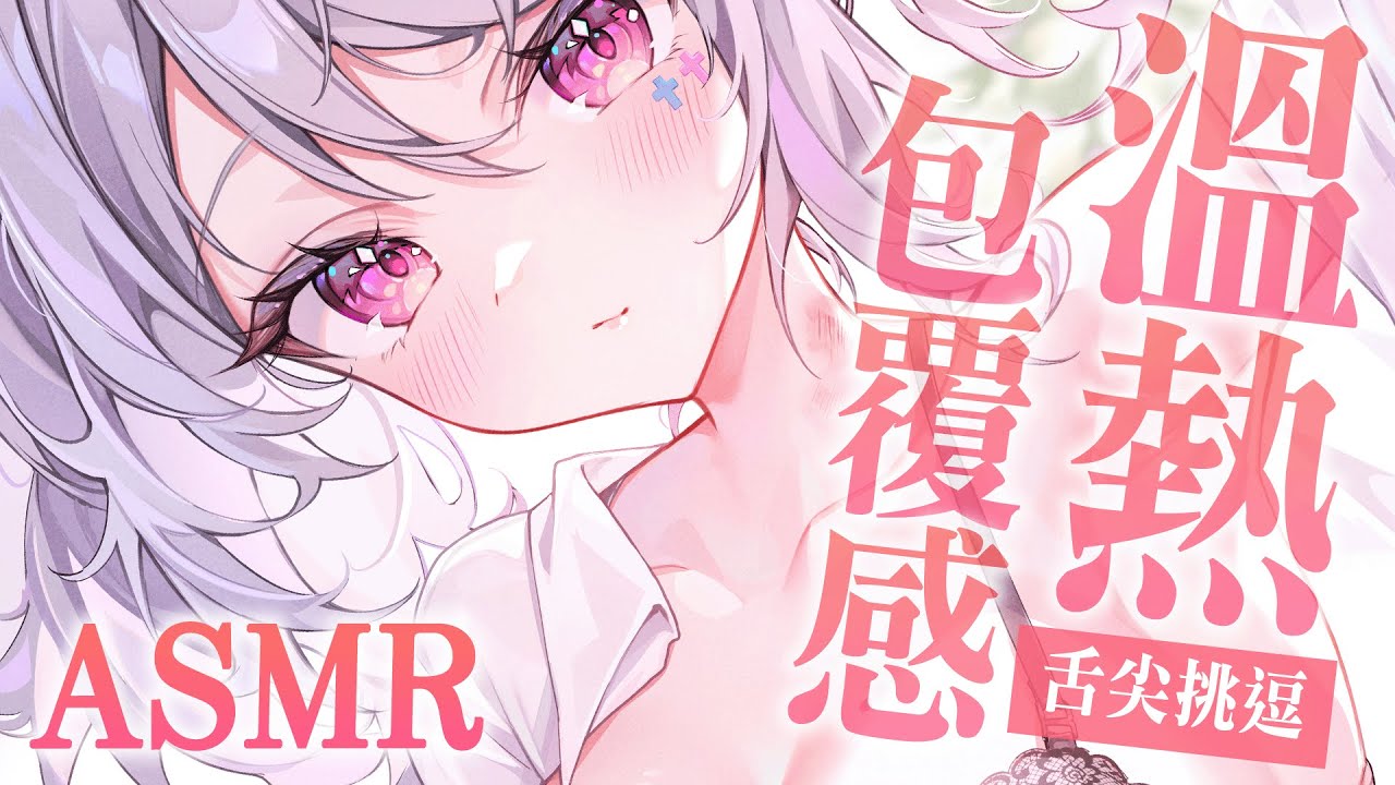 [Aoi Hinamori] 用舌尖給你滿滿的溫柔跟疼愛...♡滋潤耳朵的最好方法...就是...-迷路的番茄 / 国内ASMR-艺库