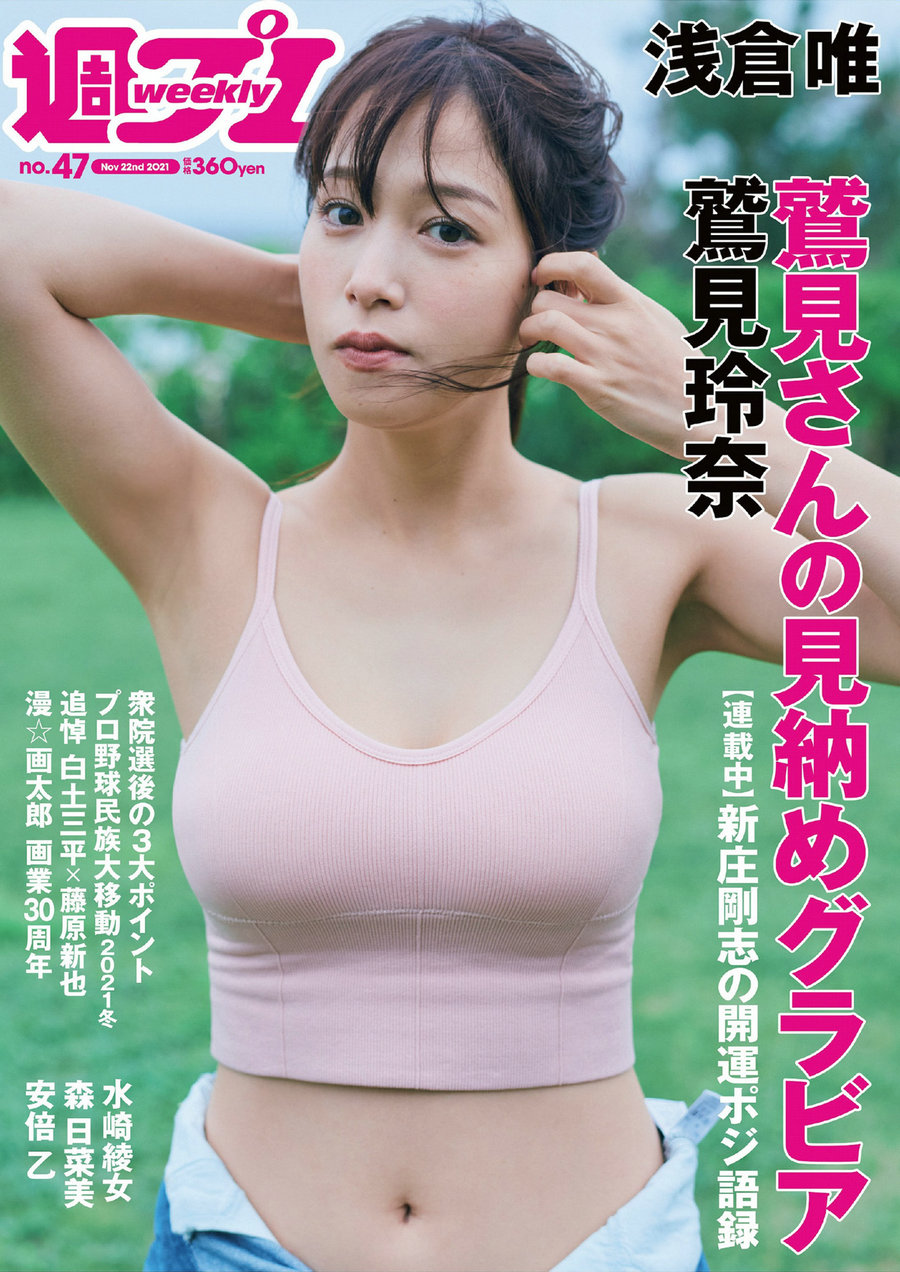 / Weekly Playboy / 2021 No.47 鷲見玲奈 森日菜美 浅倉唯 水崎綾女 安倍乙 野田すみ… 日系-艺库