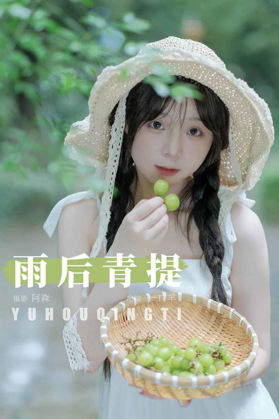 / YITUYU /艺图语 2024.08.09 雨后青提 一口羊 / 24P-351MB / 机构-绅士图