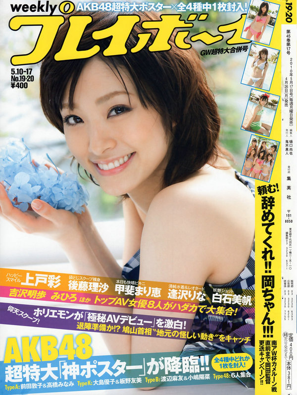 / Weekly Playboy / 2010 No.19-20 上戸彩 逢沢りな AKB48 白石美帆 吉沢明歩 桜木凛 日系-绅士图