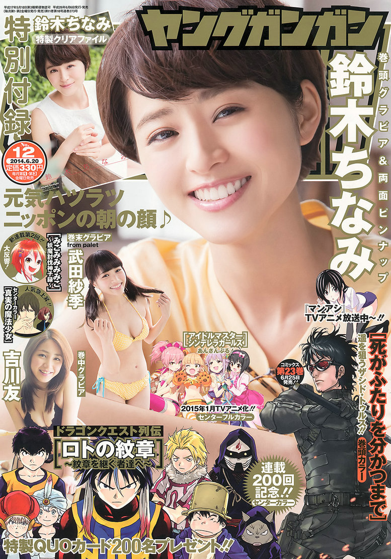 / Young Gangan / 2014 No.12 鈴木ちなみ 吉川友 武田紗季 木村葉月 / 24P / 日系-艺库