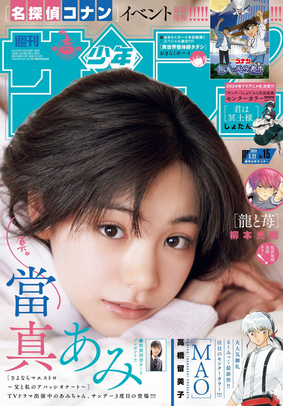 [Shonen Sunday] 2024 No.15 當真あみ [16P]-绅士图