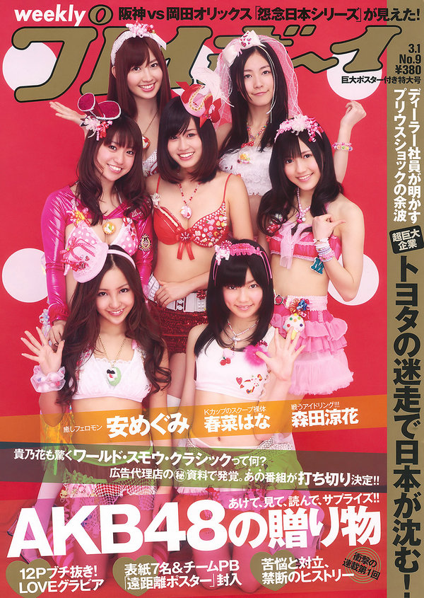 / Weekly Playboy / 2010 No.09 AKB48 安めぐみ 森田涼花 春菜はな 立花麗美 桜井まり 日系-艺库