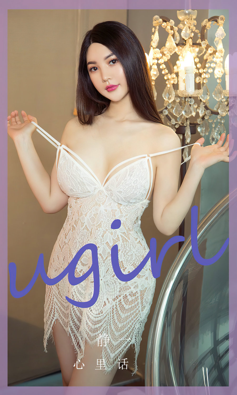 [Ugirls]爱尤物 No.2782 心里话 静一 [35P90MB]-艺库