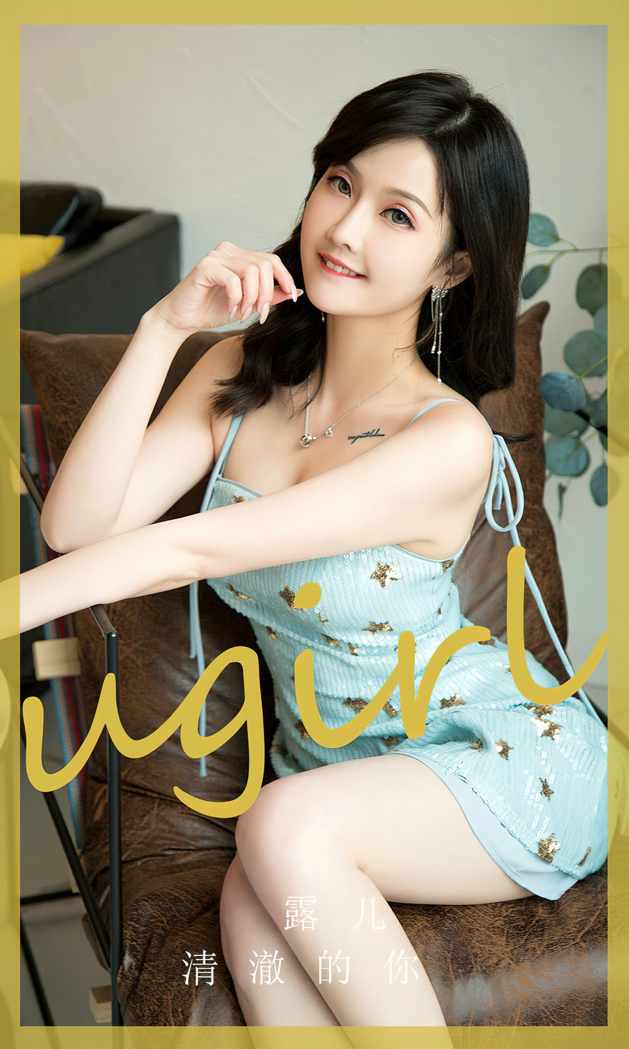 [Ugirls]爱尤物 No.2830 清澈的你 露儿 [35P86MB]-艺库