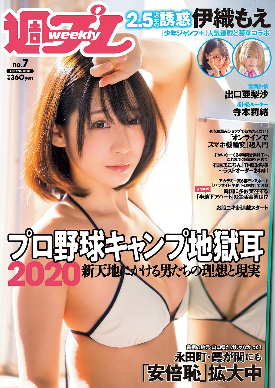 / Weekly Playboy / 2020 No.07 伊織もえ 寺本莉緒 立野沙紀 出口亜梨沙 佐々木あ... 日系-绅士图