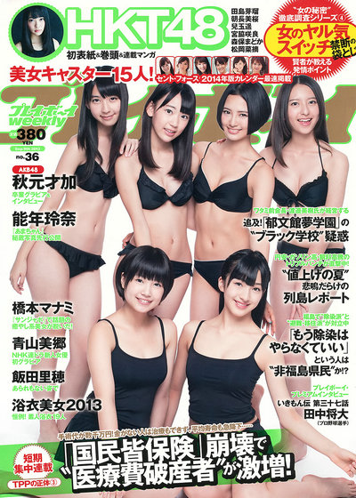 / Weekly Playboy / 2013 No.36 秋元才加 能年玲奈 橋本マナミ 青山美郷 飯田里穂 / ... 日系-艺库