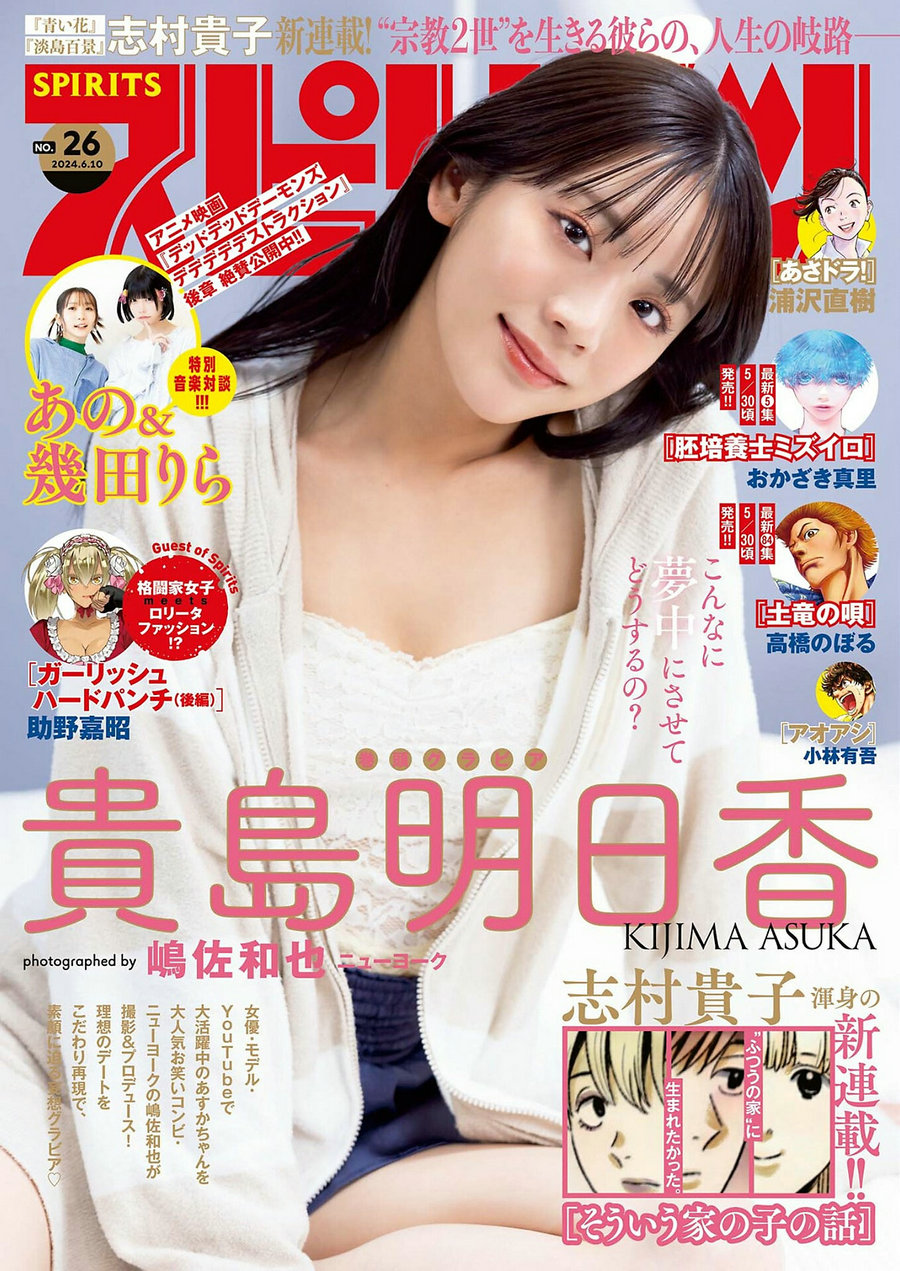 [Weekly Big Comic Spirits] 2024 No.26 貴島明日香 [9P]-艺库