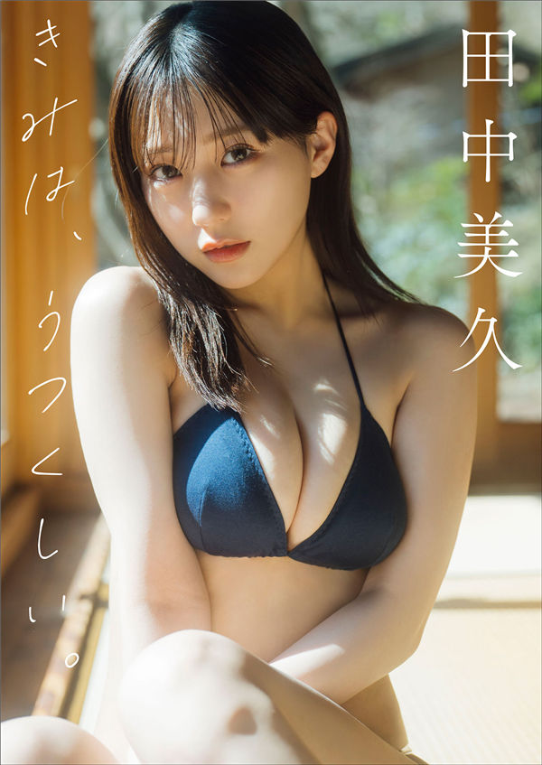 田中美久写真集《きみは、うつくしい。》高清全本[134P]-绅士图