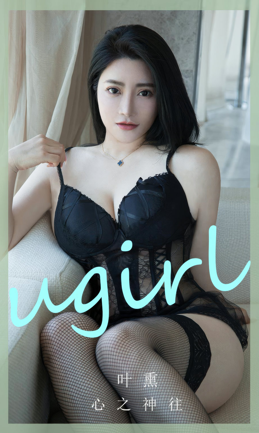 [Ugirls]爱尤物 No.2892 心之神往 叶熏 [35P283MB]-艺库