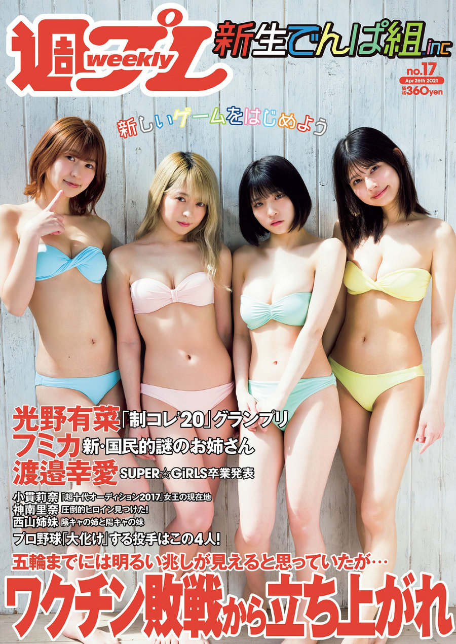 / Weekly Playboy / 2021 No.17 根本凪 鹿目凛 小鳩りあ 空野青空 光野有菜 渡邉幸... 日系-绅士图