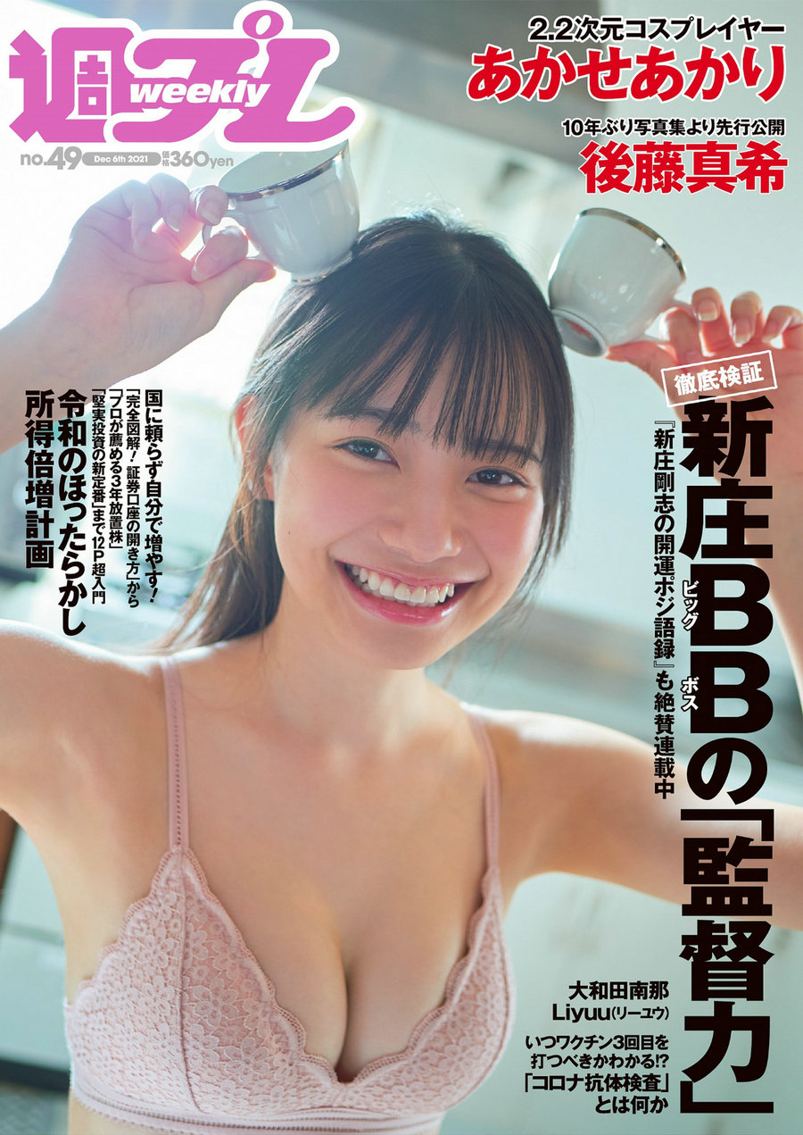 / Weekly Playboy / 2021 No.49 あかせあかり 大和田南那 Liyuu 後藤真希 能條愛未 ... 日系-绅士图