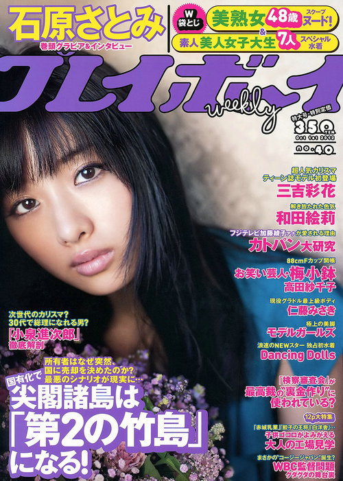 / Weekly Playboy / 2012 No.40 石原里美 三吉彩花 Dancing Dolls / 38P / 日系-艺库