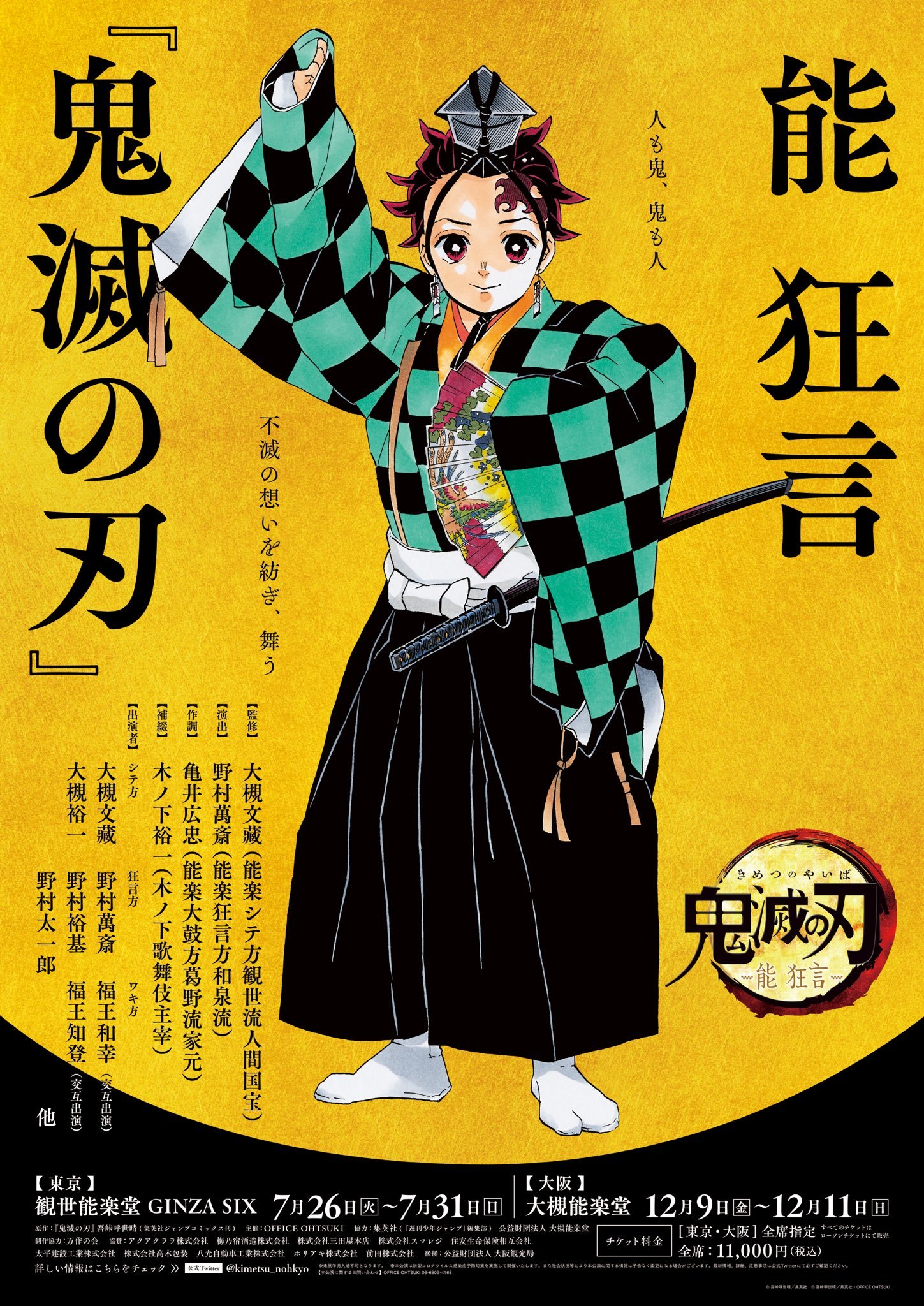 野村万斋出演《鬼灭之刃》改编作品「能 狂言『鬼滅の刃』」-艺库