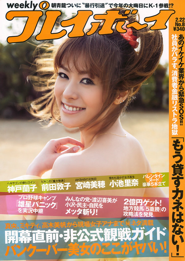 / Weekly Playboy / 2010 No.08 神戸蘭子 護あさな 右手愛美 小池里奈 宮崎美穂 日系-绅士图