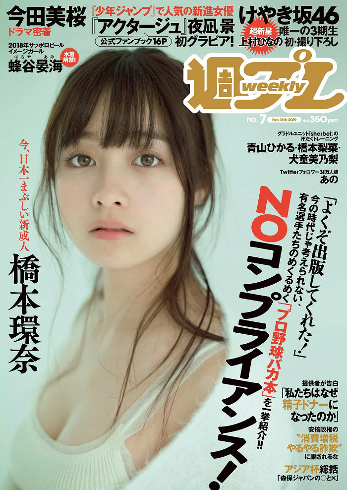 / Weekly Playboy / 2019 No.07 橋本環奈 橋本梨菜 あの 蜂谷晏海 今田美桜 上村ひ... 日系-艺库