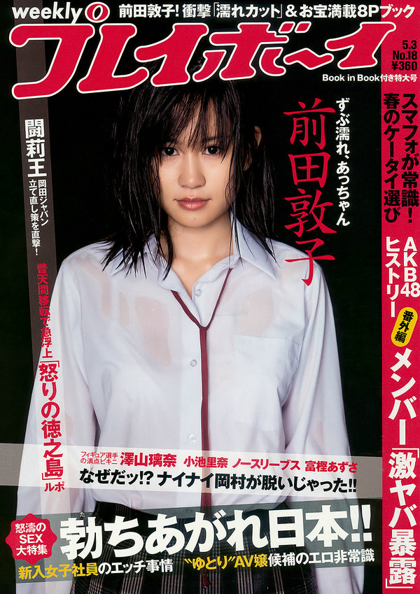 / Weekly Playboy / 2010 No.18 前田敦子 富樫あずさ 小池里奈 CICA no3b 庄司ゆうこ 日系-艺库