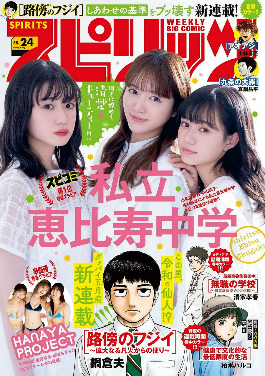 / Weekly Big Comic Spirits / 2023 No.24 私立恵比寿中学 / 11P / 日系杂志-艺库