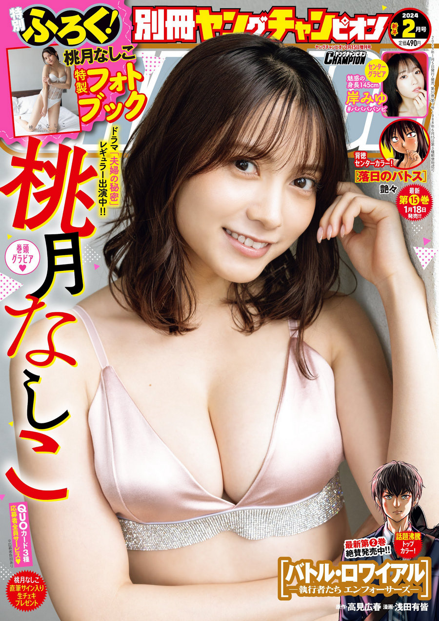 [Bessatsu Young Champion] 2024.02 桃月なしこ [15P]-艺库