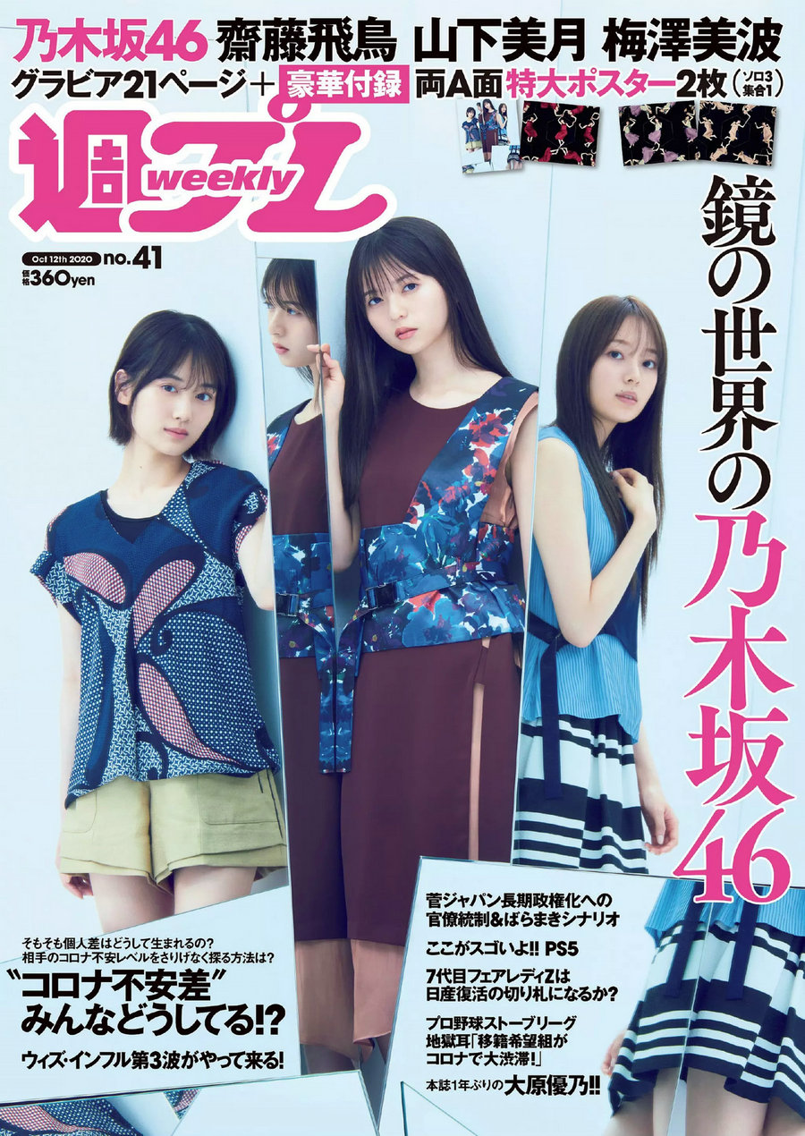 / Weekly Playboy / 2020 No.41 梅澤美波 齋藤飛鳥 山下美月 大原優乃 橋本梨菜 中... 日系-艺库