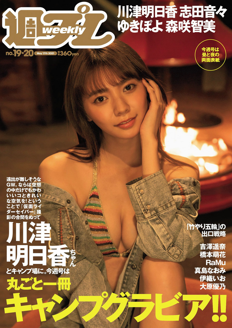 / Weekly Playboy / 2021 No.19-20 川津明日香 志田音々 吉澤遥奈 ゆきぽよ 橋本萌... 日系-绅士图