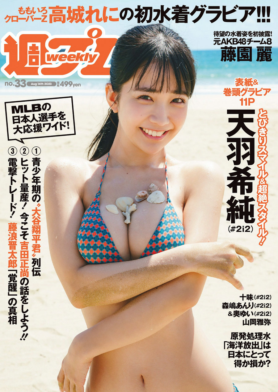 / Weekly Playboy / 2023 No.33 天羽希純 藤園麗 十味 高城れに 山岡雅弥 森嶋あん... 日系-艺库