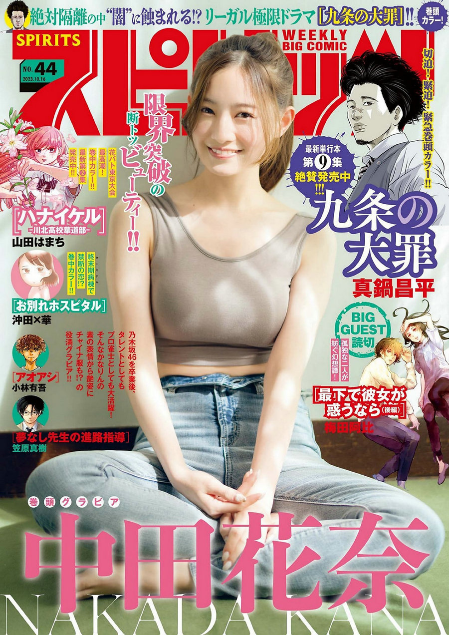 / Weekly Big Comic Spirits / 2023 No.44 Kana Nakada 中田花奈 / 5P / 日系杂志-绅士图