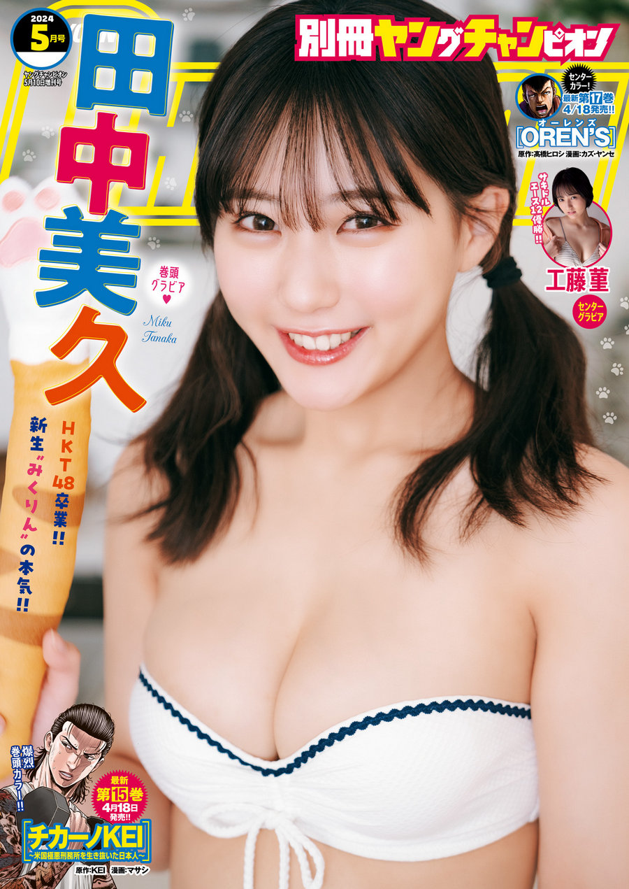 [Bessatsu Young Champion] 2024.05 田中美久 工藤菫 [15P]-绅士图