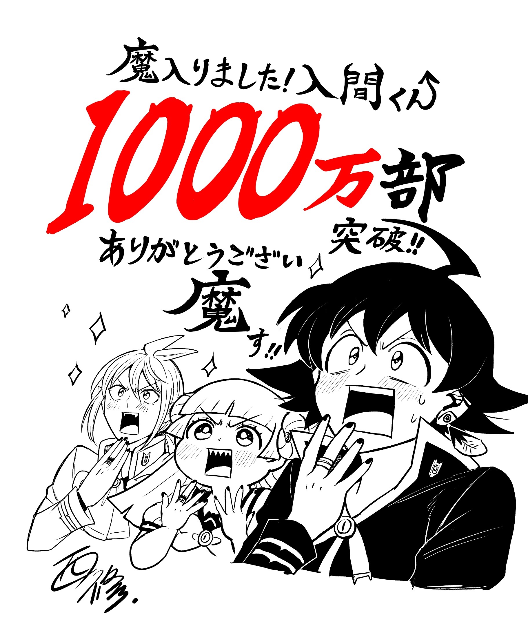 《入间同学入魔了》发行量突破1000万册-艺库