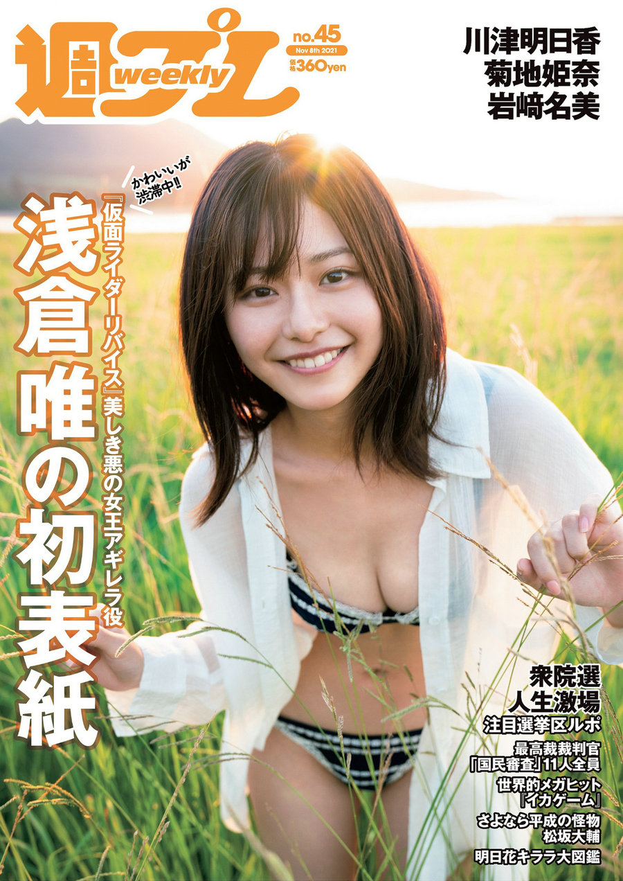 / Weekly Playboy / 2021 No.45 浅倉唯 川津明日香 菊池姫奈 岩﨑名美 寺田蘭世 運上... 日系-绅士图