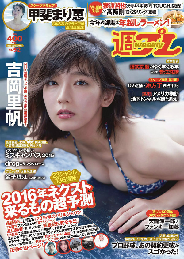 / Weekly Playboy / 2015 No.52 吉岡里帆 甲斐まり恵 片山萌美 金子理江 drop 大川藍... 日系-艺库