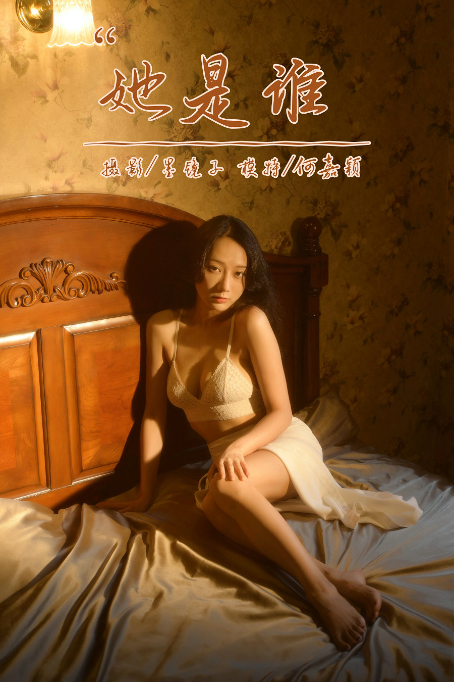 / YALAYI雅拉伊 / 2022.10.12 No.976 她是谁 何嘉颖 / 56P-639MB / 机构-绅士图