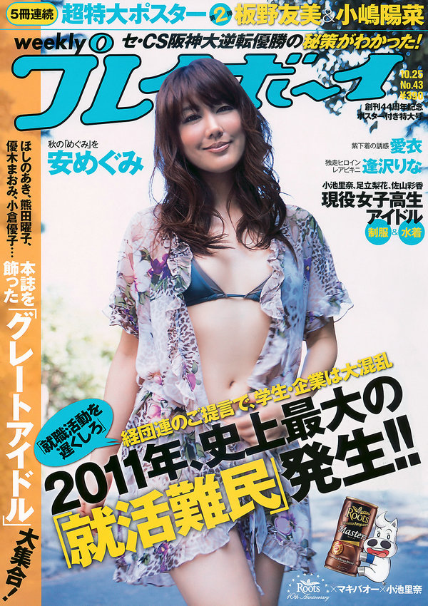 / Weekly Playboy / 2010 No.43 安めぐみ 愛衣 逢沢りな 吉沢明歩 杉本有美 原幹惠 他 日系-绅士图