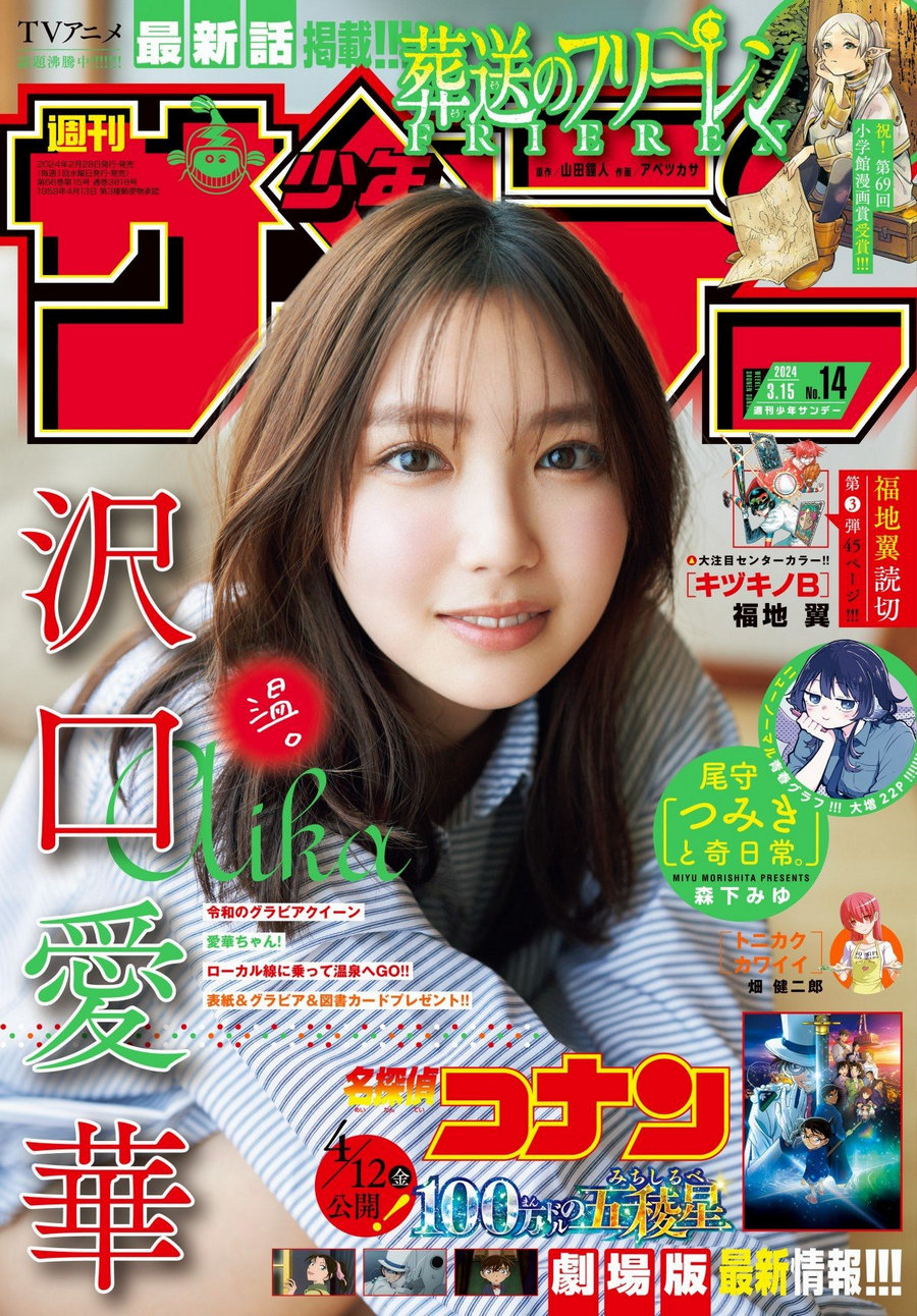 [Shonen Sunday] 2024 No.14 沢口愛華 [12P]-艺库