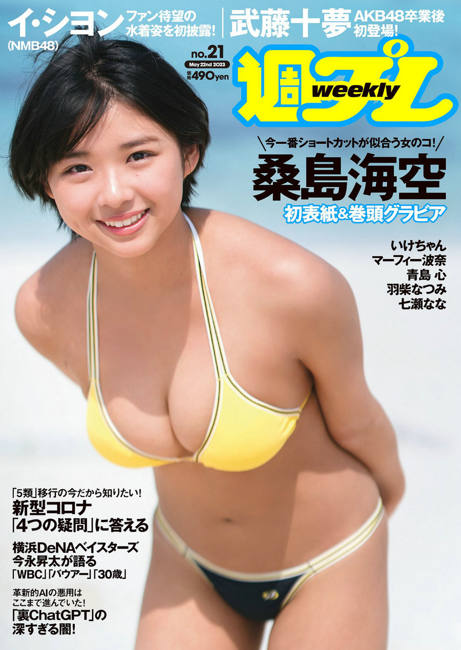 / Weekly Playboy / 2023 No.21 桑島海空 武藤十夢 マーフィー波奈 青島心 羽柴な... 日系-艺库