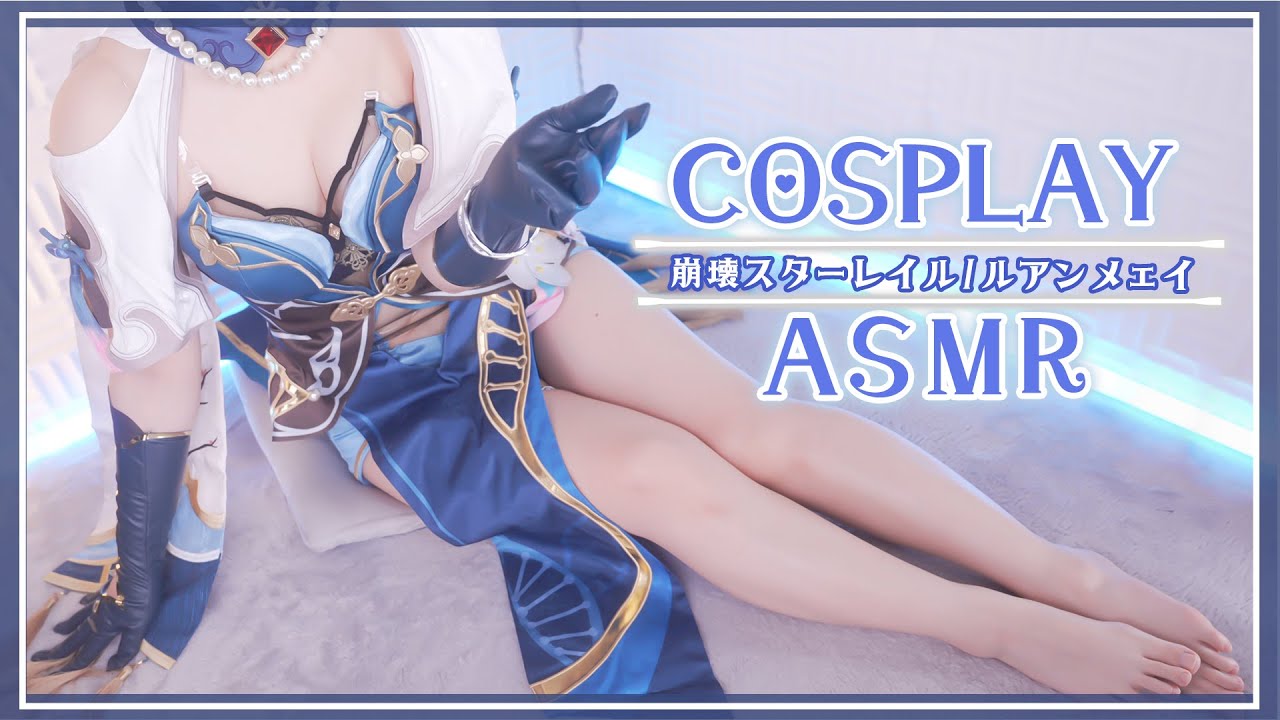 [rizuna]崩坏:阮•梅cosplay|让眼睛和耳朵变得幸福的安眠治愈|增添多巴胺-Rizuna / 日本ASMR-艺库