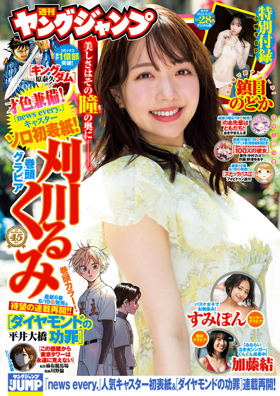 [Weekly Young Jump] 2024 No.28 刈川くるみ 鎮目のどか 高倉菫 加藤結 [18P]…-艺库