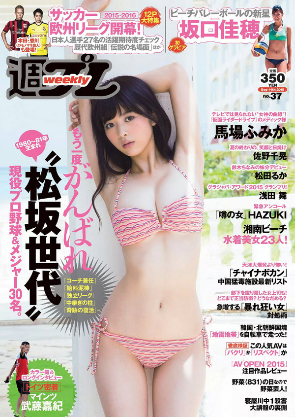 / Weekly Playboy / 2015 No.37 馬場ふみか 佐野千晃 松田るか 浅田舞 坂口佳穂 日系-艺库