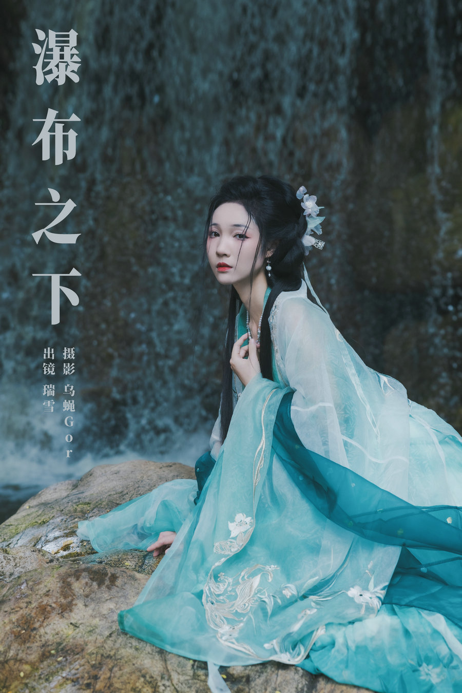 / YITUYU /艺图语 2024.10.14 瀑布之下 瑞雪mizuyuki / 25P-358MB / 机构-艺库