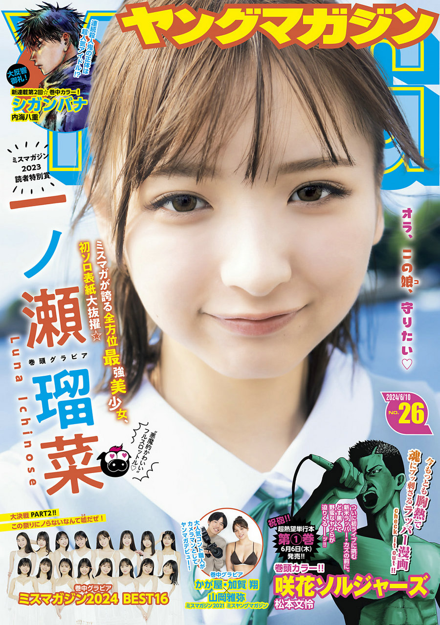 [Young Magazine] 2024 No.26 一ノ瀬瑠菜 山岡雅弥 [13P]-艺库