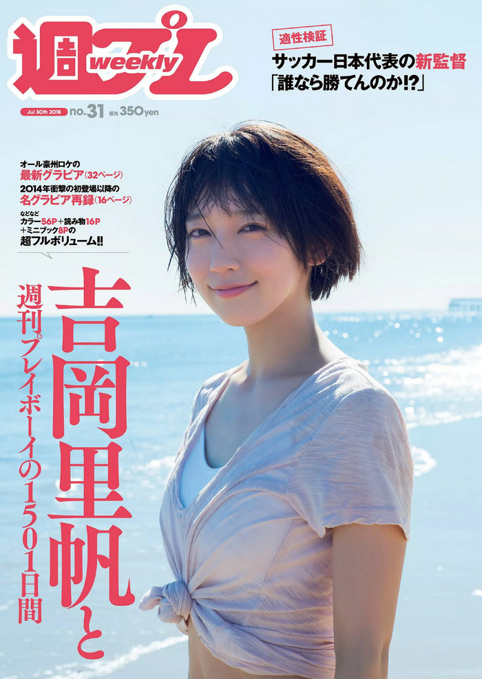 / Weekly Playboy / 2018 No.31 Riho Yoshioka 吉岡里帆 / 109P / 日系-艺库