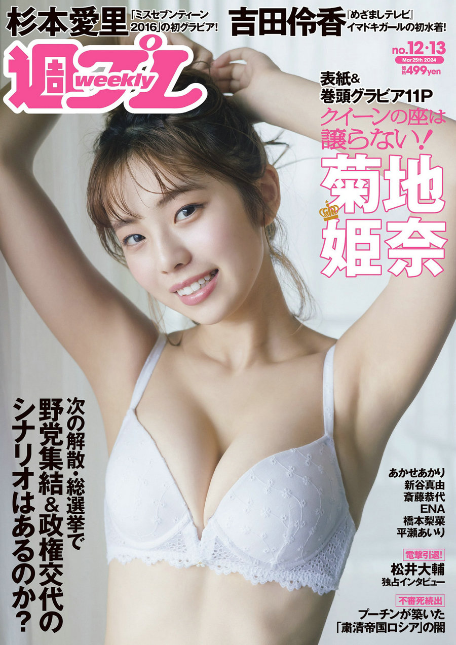 / Weekly Playboy / 2024 No.12-13 菊地姫奈 吉田伶香 新谷真由 あかせあかり 杉本... 日系-艺库