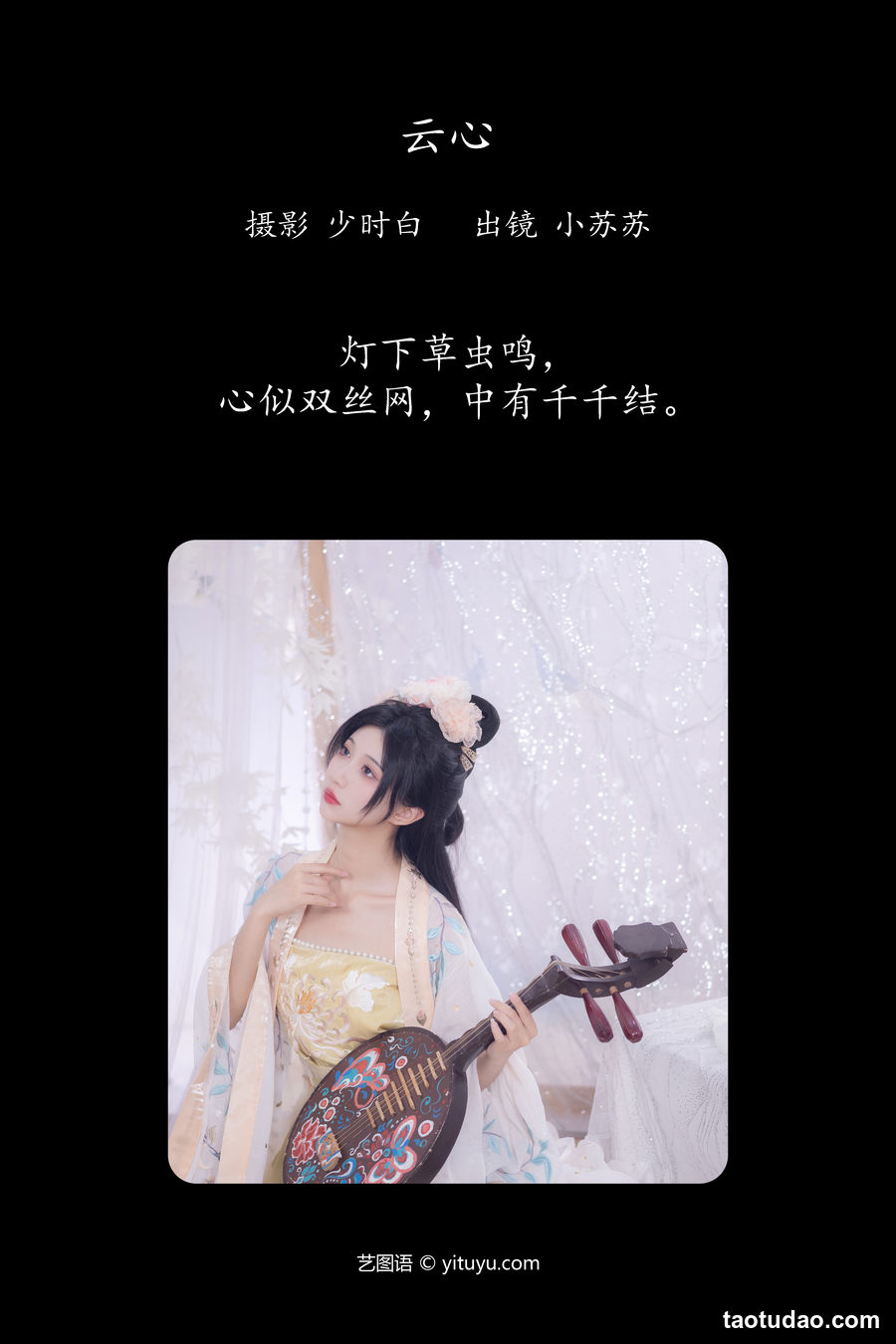 图片[2]-[YITUYU艺图语]2023.05.07 云心 绮罗生的小苏苏[21+1P／187MB]-艺库